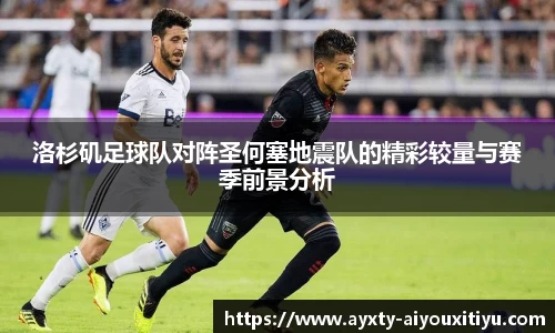 洛杉矶足球队对阵圣何塞地震队的精彩较量与赛季前景分析