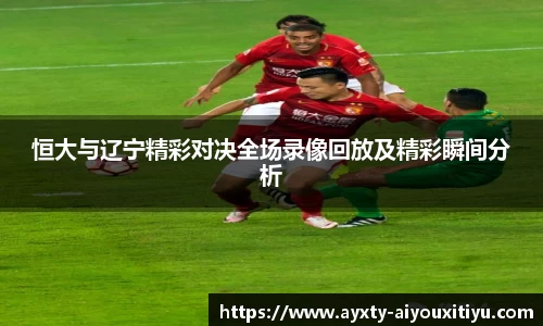恒大与辽宁精彩对决全场录像回放及精彩瞬间分析